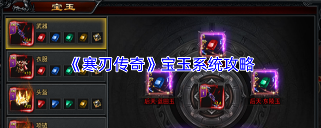 《寒刃传奇》宝玉系统攻略