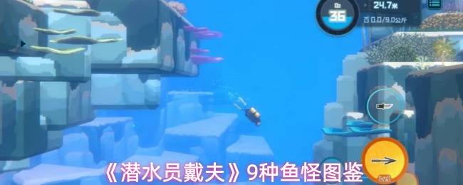 《潜水员戴夫》9种鱼怪图鉴