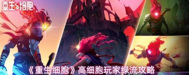 《重生细胞》高细胞玩家绿流攻略