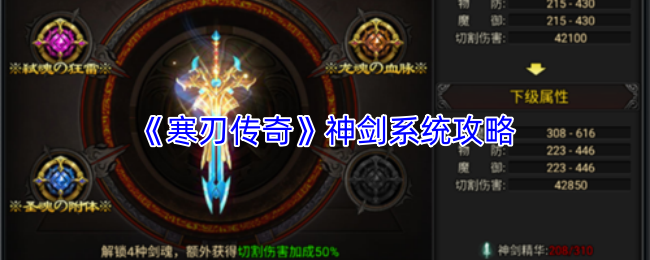 《寒刃传奇》神剑系统攻略