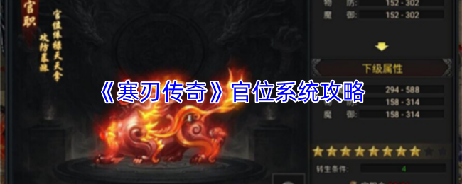 《寒刃传奇》官位系统攻略