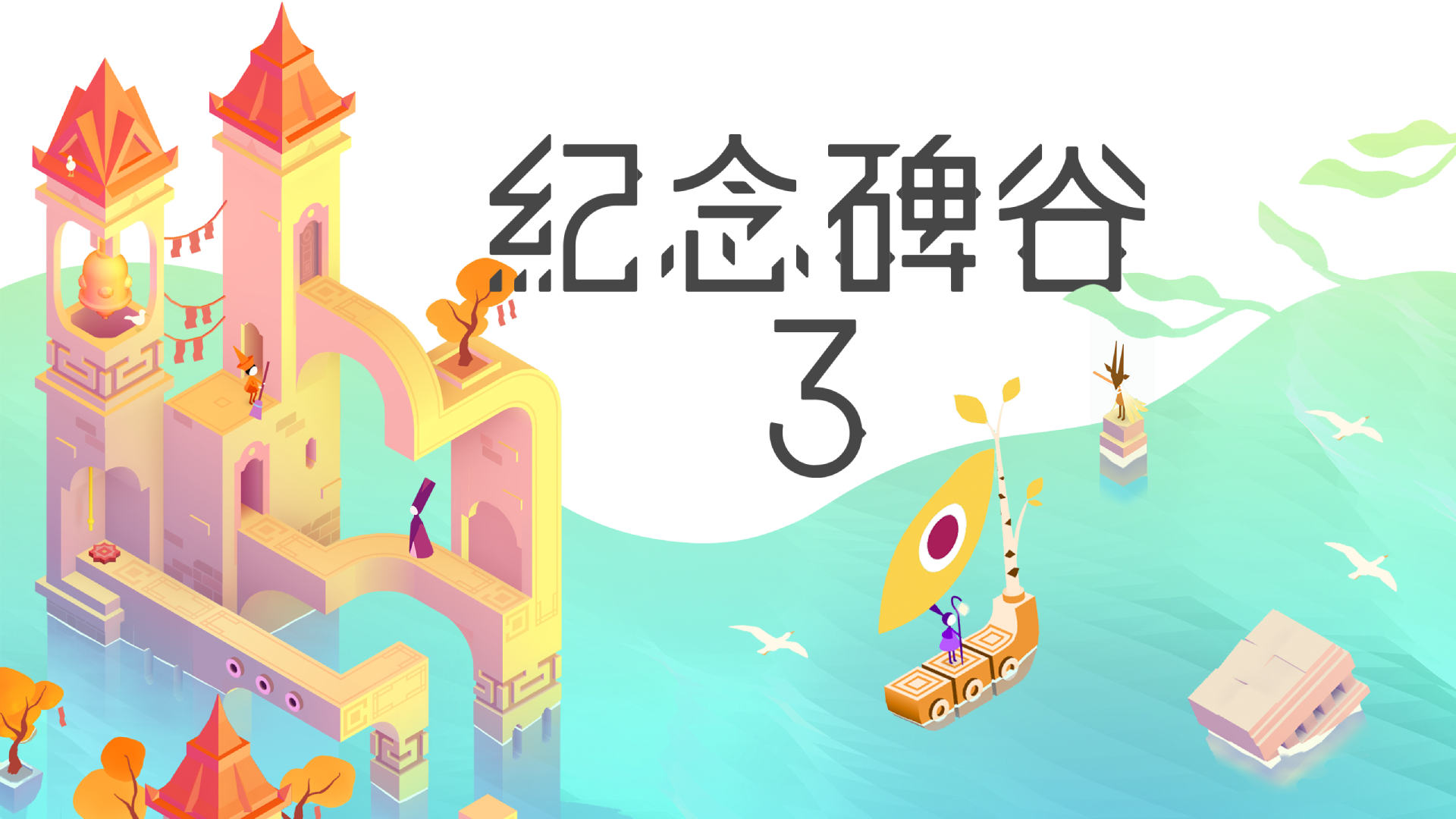 唯美视觉艺术再来，经典解谜系列续作《纪念碑谷3》手游现已于TapTap开启预约
