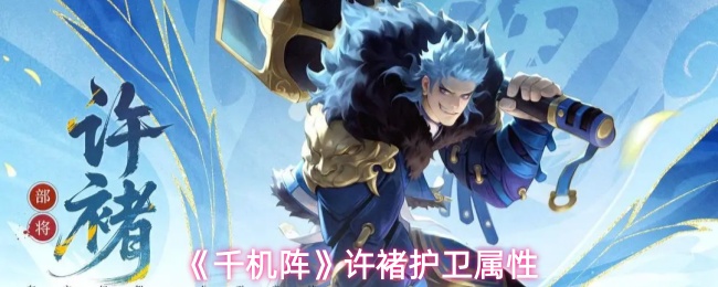 《千机阵》许褚护卫属性