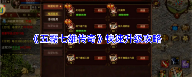《五霸七雄传奇》快速升级攻略