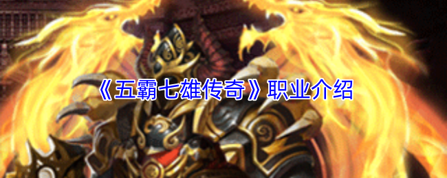 《五霸七雄传奇》职业介绍