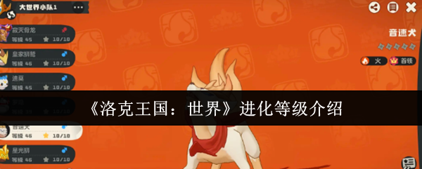 《洛克王国：世界》进化等级介绍