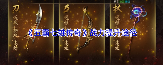《五霸七雄传奇》战力提升途径