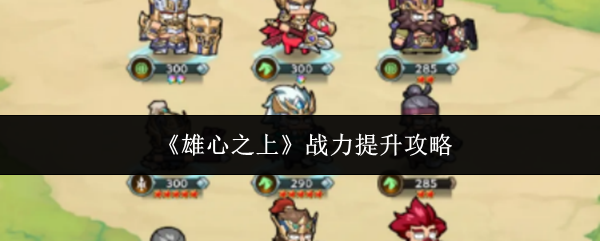 《雄心之上》战力提升攻略