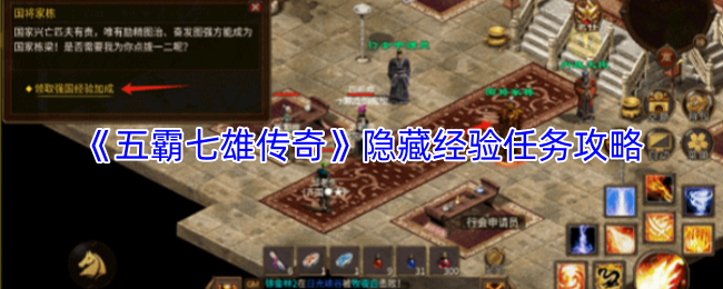《五霸七雄传奇》隐藏经验任务攻略