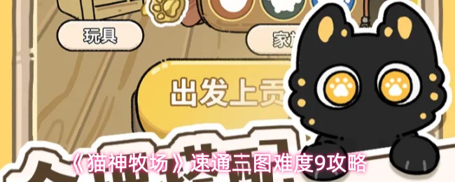 《猫神牧场》速通三图难度9攻略