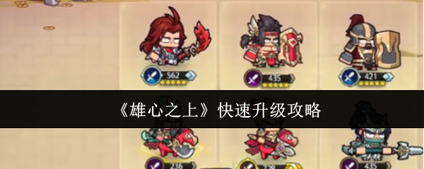 《雄心之上》快速升级攻略