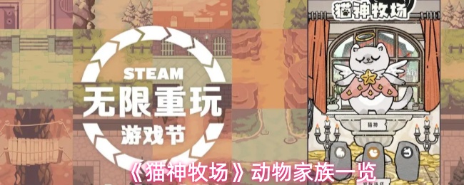 《猫神牧场》动物家族一览