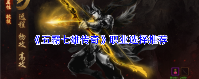 《五霸七雄传奇》职业选择推荐