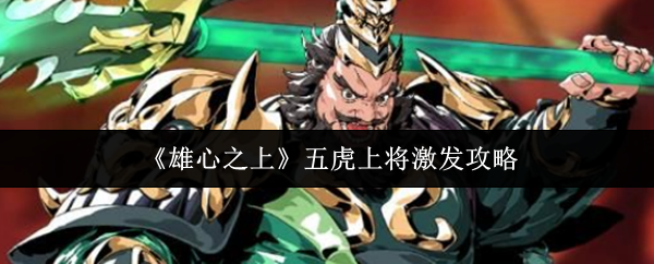 《雄心之上》五虎上将激发攻略