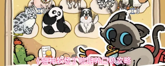 《猫神牧场》前期养口粮攻略