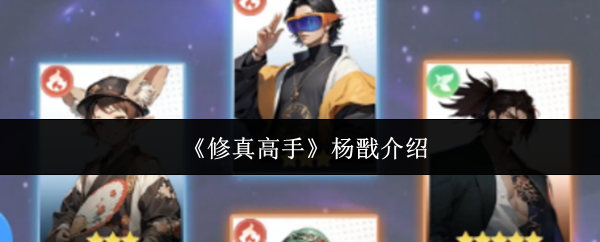 《修真高手》杨戬介绍