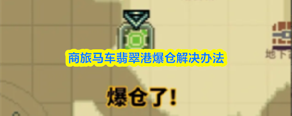 商旅马车翡翠港爆仓解决办法