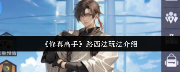 《修真高手》路西法玩法介绍