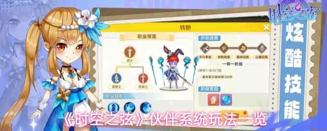 《时空之弦》伙伴系统玩法一览