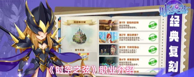 《时空之弦》职业介绍