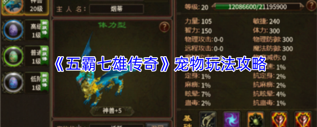 《五霸七雄传奇》宠物玩法攻略