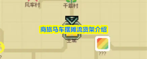 商旅马车摆摊流货架介绍