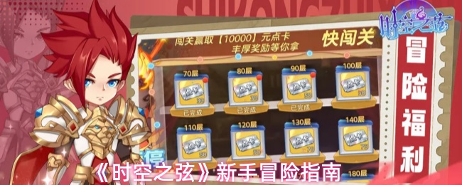 《时空之弦》新手冒险指南