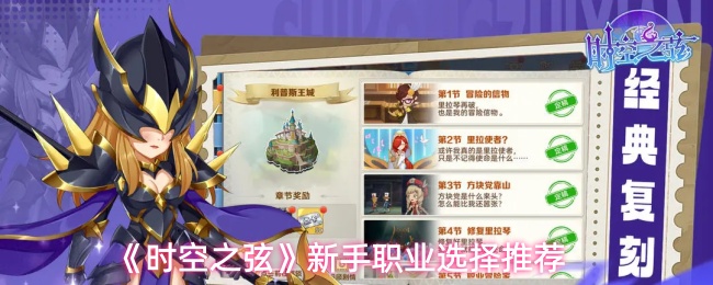 《时空之弦》新手职业选择推荐