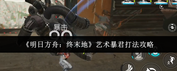 《明日方舟：终末地》艺术暴君打法攻略