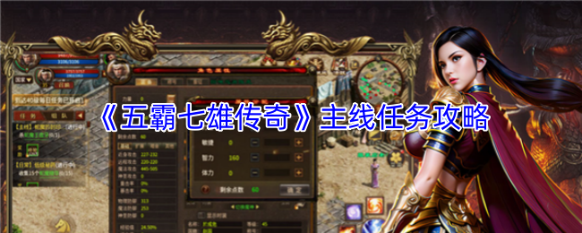 《五霸七雄传奇》主线任务攻略