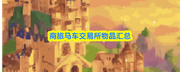 商旅马车交易所物品汇总