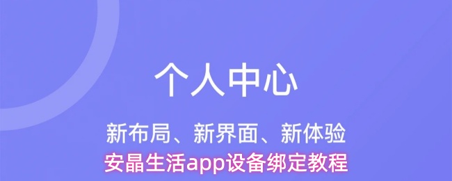 安晶生活app设备绑定教程