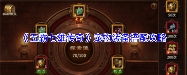 《五霸七雄传奇》宠物装备搭配攻略