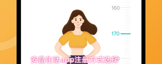 安晶生活app注册方式选择