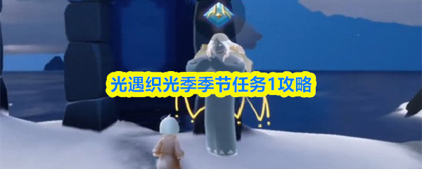 光遇织光季季节任务1攻略