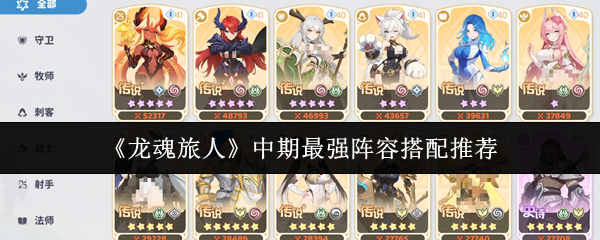 《龙魂旅人》中期最强阵容搭配推荐