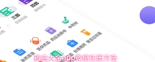 药典大全app微信注册方法