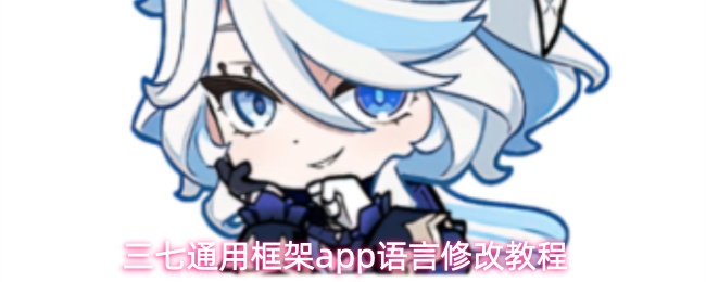 三七通用框架app语言修改教程