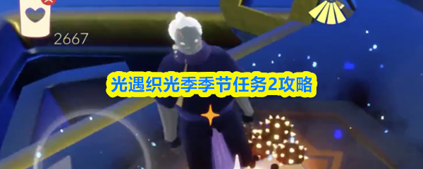 光遇织光季季节任务2攻略