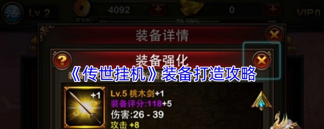 《传世挂机》装备打造攻略