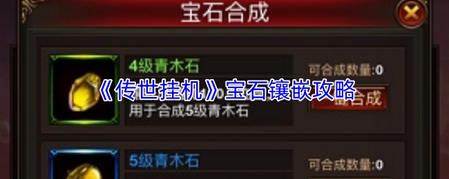 《传世挂机》宝石镶嵌攻略