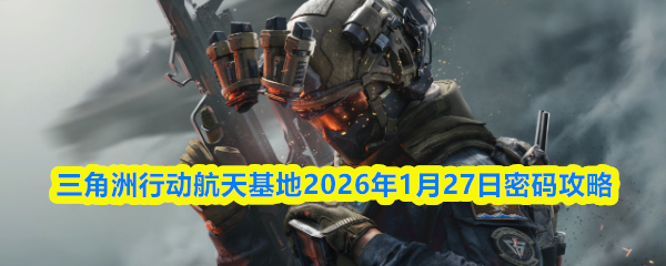 三角洲行动航天基地2026年1月27日密码攻略