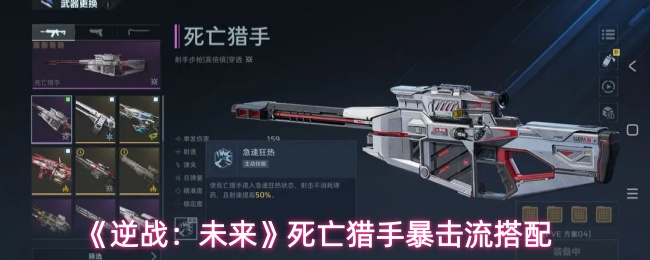 《逆战：未来》死亡猎手暴击流搭配