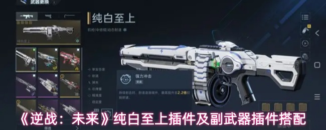 《逆战：未来》纯白至上插件及副武器插件搭配