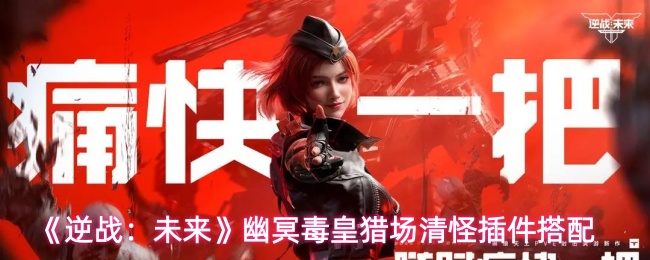 《逆战：未来》幽冥毒皇猎场清怪插件搭配