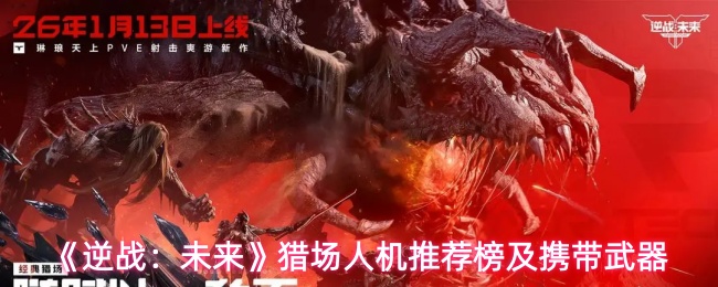 《逆战：未来》猎场人机推荐榜及携带武器