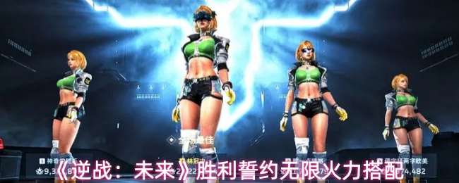 《逆战：未来》胜利誓约无限火力搭配