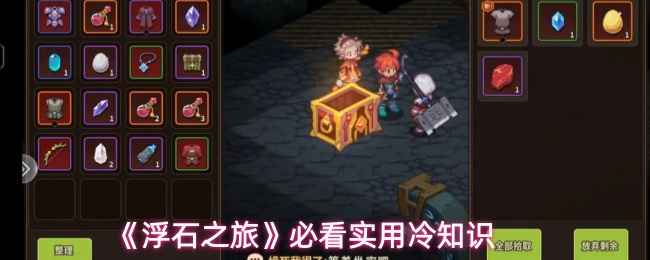 《浮石之旅》必看实用冷知识