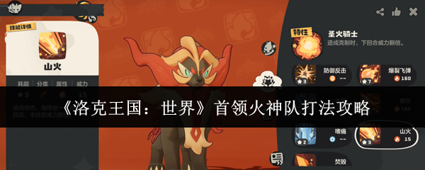 《洛克王国：世界》首领火神队打法攻略
