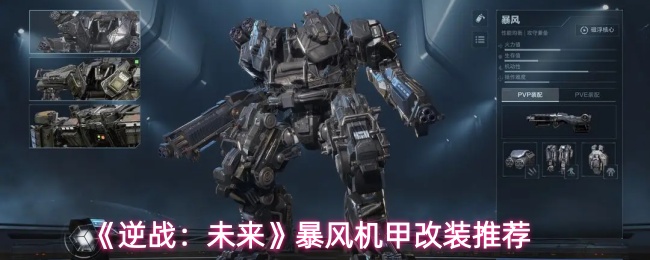 《逆战：未来》暴风机甲改装推荐